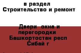  в раздел : Строительство и ремонт » Двери, окна и перегородки . Башкортостан респ.,Сибай г.